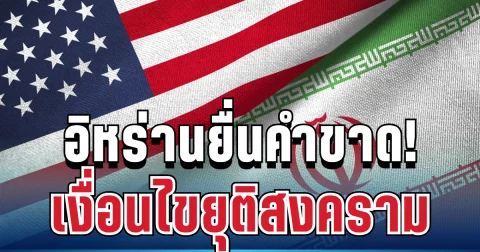 ประกาศกร้าว! อิหร่านยื่นคำขาดแล้ว เงื่อนไขยุติสงคราม