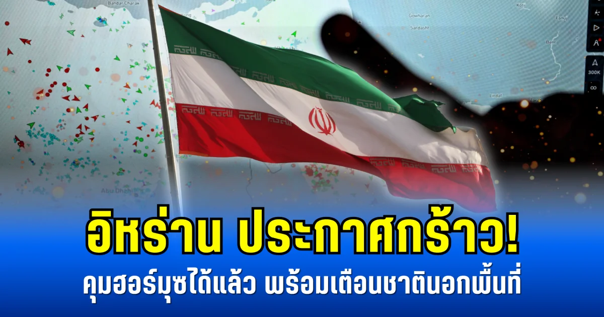 อิหร่านประกาศกร้าว! คุมฮอร์มุซได้แล้ว พร้อมเตือนชาตินอกพื้นที่