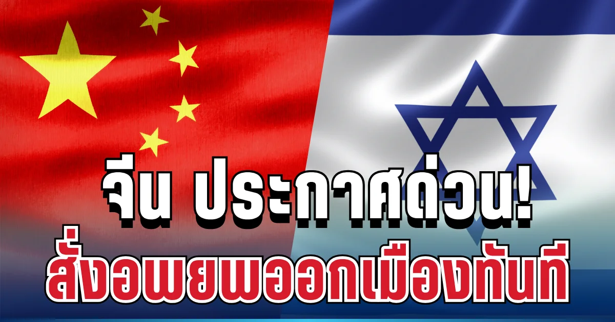 ด่วน! จีน ประกาศแล้ว สั่งอพยพพลเมืองออกอิสราเอลทันที