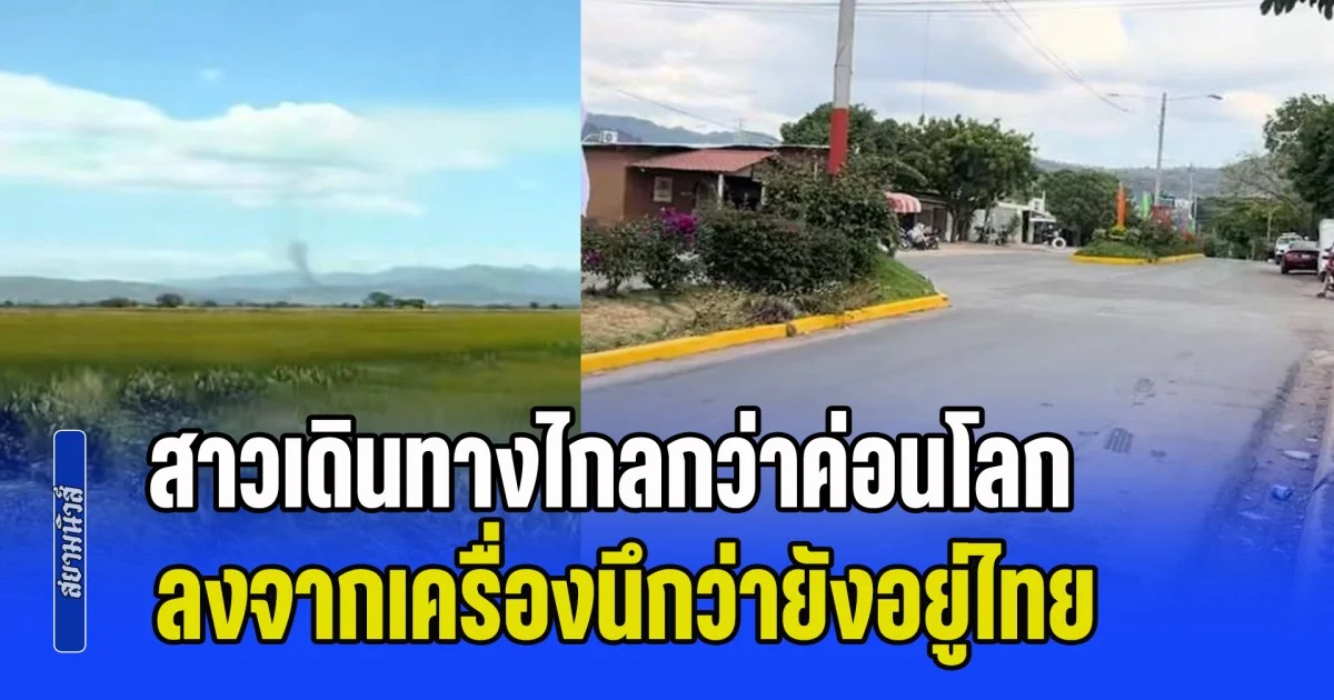 ไม่คาดคิดมาก่อน! สาวเดินทางไกลกว่าค่อนโลก ลงจากเครื่องนึกว่ายังอยู่ไทย ประเทศอะไรจะคล้ายกันขนาดนี้