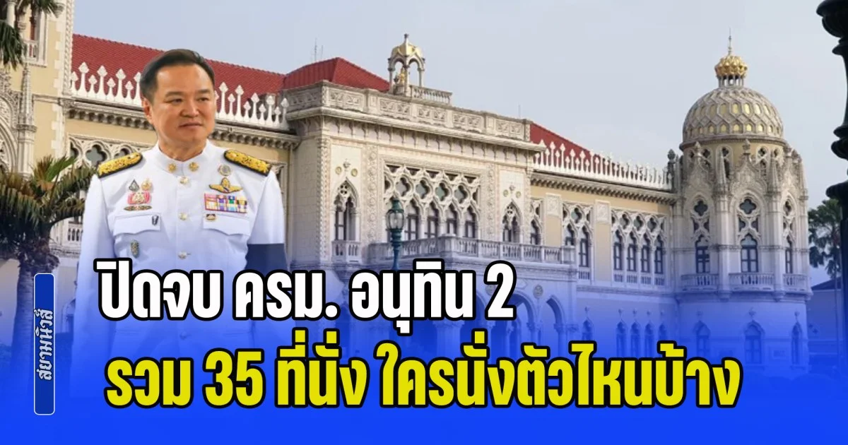 สะเทือนสนามการเมือง! ปิดจบ ครม. อนุทิน 2 รวม 35 ที่นั่ง กันไว้ 1 เก้าอี้ ใครนั่งตัวไหนบ้าง