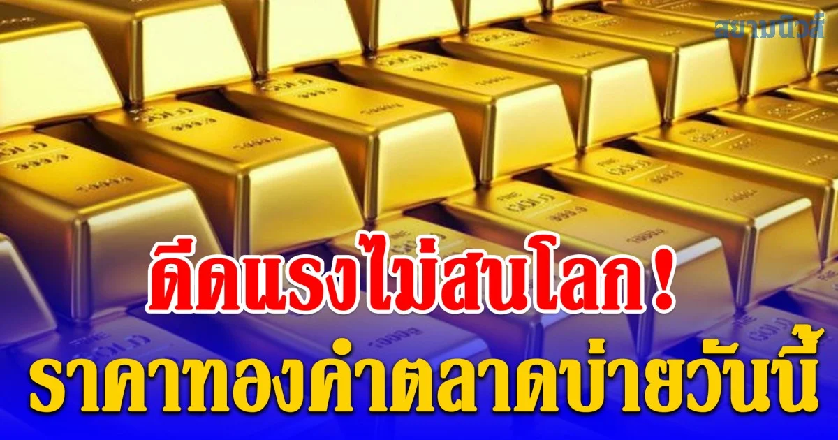 ดีดแรง! ราคาทองคำตลาดบ่ายวันนี้ 24/03/69 ปรับครั้งที่ 39
