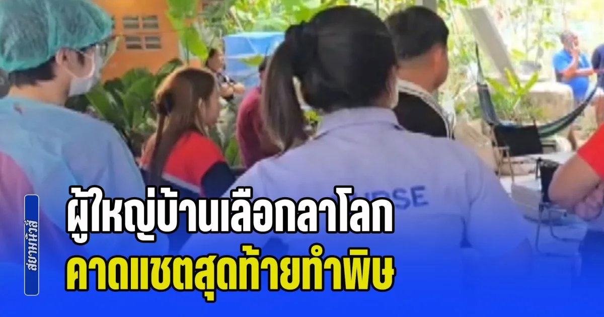 น้อยใจสาวในไลน์! ผู้ใหญ่บ้านเลือกลาโลก คาดแชตสุดท้ายทำพิษ