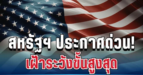 สหรัฐฯ ประกาศแล้ว สั่งพลเมืองทั่วโลก เฝ้าระวังขั้นสูงสุด