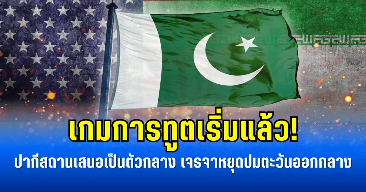 เกมการทูตเริ่มแล้ว! ปากีสถานเสนอเป็นตัวกลาง เจรจาหยุดปมตะวันออกกลาง
