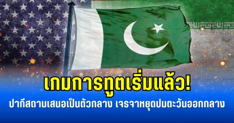 เกมการทูตเริ่มแล้ว! ปากีสถานเสนอเป็นตัวกลาง เจรจาหยุดปมตะวันออกกลาง