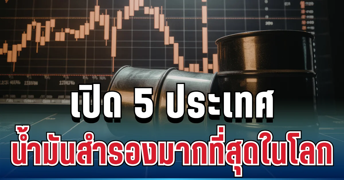 เริ่มตึงเครียด! เปิด 5 ประเทศน้ำมันสำรองมากที่สุดในโลก รับมือวิกฤตพลังงาน