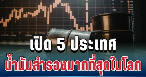 เริ่มตึงเครียด! เปิด 5 ประเทศน้ำมันสำรองมากที่สุดในโลก รับมือวิกฤตพลังงาน
