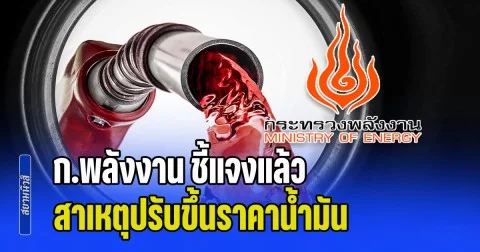 ก.พลังงาน ชี้แจงแล้ว สาเหตุปรับขึ้นราคาน้ำมัน ตอบชัดจะตรึงราคาไปถึงเมื่อใด