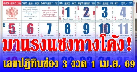 มาแรงแซงทางโค้ง! เลขปฏิทินช่อง 3 งวด 1 เม.ย. 69