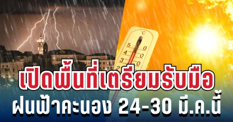 ประกาศแล้ว! 24-30 มี.ค.นี้ เตรียมรับมือฝนฟ้าคะนอง-อากาศร้อนจัด เปิดพื้นที่รับกระทบเต็มๆ