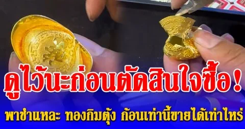 ดูไว้นะก่อนตัดสินใจซื้อ! ร้านหลอมทอง พาชำแหละ ทองกิมตุ้ง ก้อนเท่านี้ขายได้เท่าไหร่