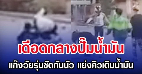 เดือดกลางปั๊มนํ้ามัน แก๊งวัยรุ่นซัดกันนัว แย่งคิวเติมน้ำมัน