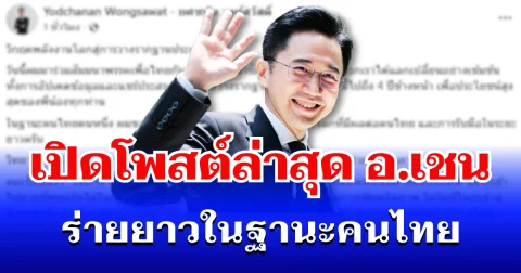 เปิดโพสต์ล่าสุด อ.เชน ยศชนัน ร่ายยาวในฐานะคนไทย