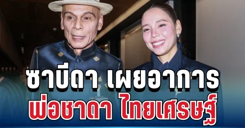 พูดแล้ว! ซาบีดา เผยอาการล่าสุด พ่อชาดา ไทยเศรษฐ์ หลังโพสต์พ้อหนัก