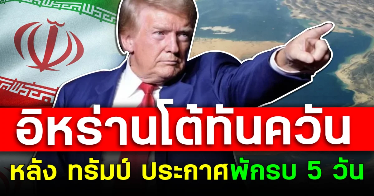 อิหร่านโต้ทันควัน หลัง ทรัมป์ ประกาศพักรบ 5 วัน