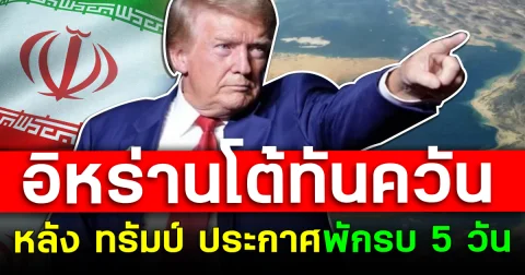อิหร่านโต้ทันควัน หลัง ทรัมป์ ประกาศพักรบ 5 วัน