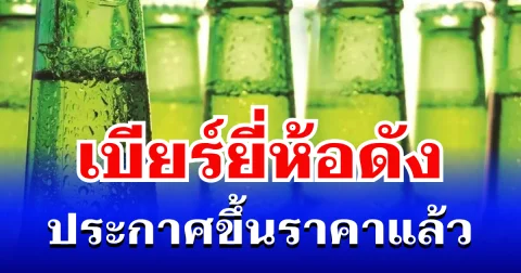 ต้านไม่ไหว! เบียร์ยี่ห้อดัง ประกาศขึ้นราคาแล้ว