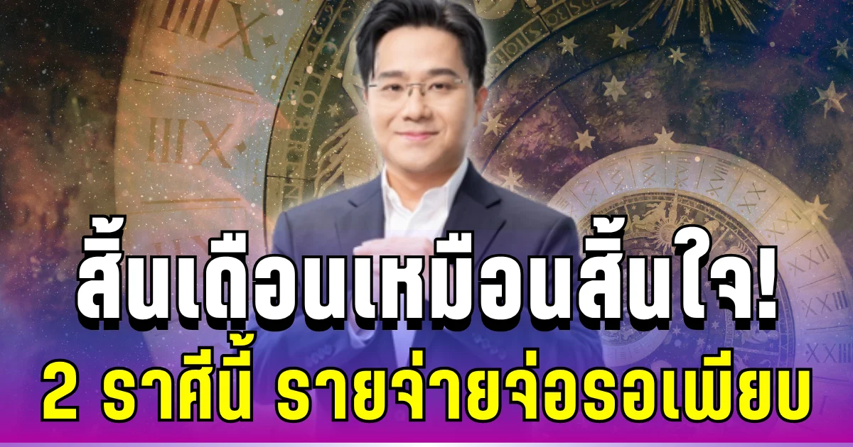 สิ้นเดือนเหมือนสิ้นใจ! หมอช้างเตือนแรง 2 ราศีนี้ เจอรายจ่ายรุมเร้าเต็ม ๆ