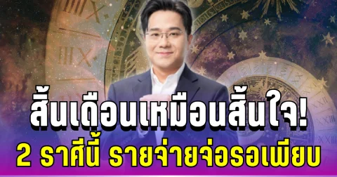 สิ้นเดือนเหมือนสิ้นใจ! หมอช้างเตือนแรง 2 ราศีนี้ เจอรายจ่ายรุมเร้าเต็ม ๆ