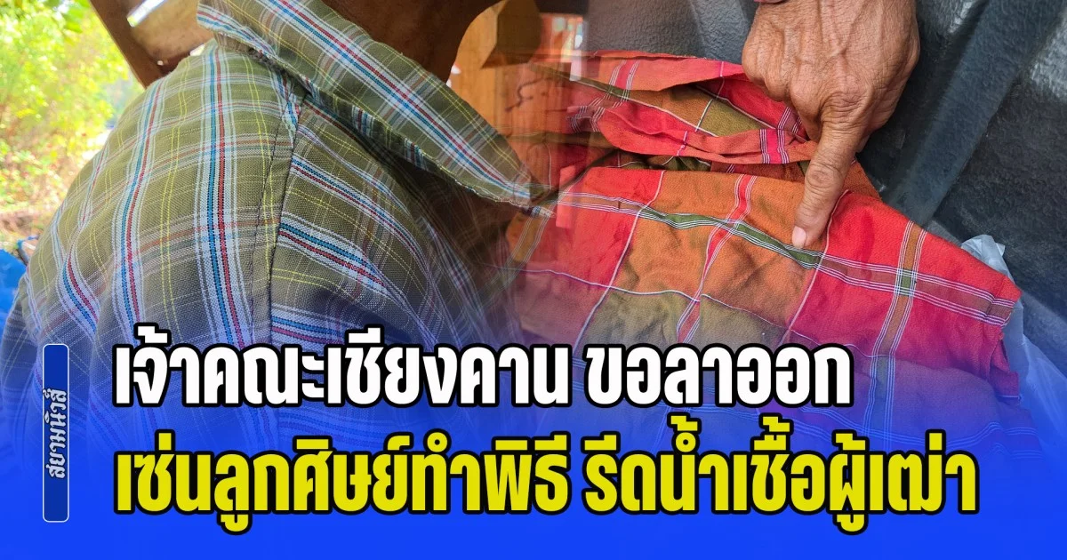 ฉาว! เจ้าคณะเชียงคาน ขอลาออก เซ่นลูกศิษย์ทำพิธีพิสดาร รีดน้ำเชื้อผู้เฒ่า ในกุฎิ