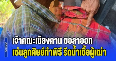 ฉาว! เจ้าคณะเชียงคาน ขอลาออก เซ่นลูกศิษย์ทำพิธีพิสดาร รีดน้ำเชื้อผู้เฒ่า ในกุฎิ