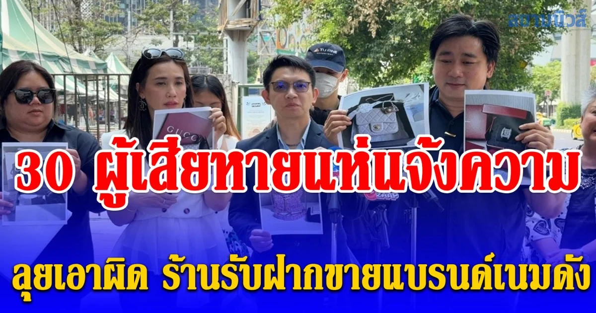 แห่แจ้งความ ปคบ.ลุยเอาผิด ร้านรับฝากขายแบรนด์เนมดังย่านทองหล่อ เบี้ยวเงินฝากขาย-อ้างหุ้นส่วนเชิดเงิน สูญรวมกว่า 30 ล้านบาท