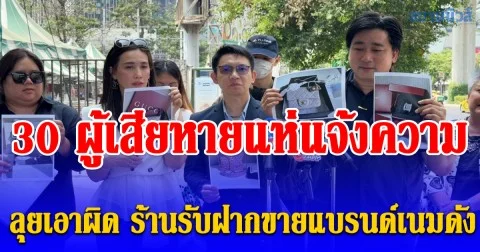 แห่แจ้งความ ปคบ.ลุยเอาผิด ร้านรับฝากขายแบรนด์เนมดังย่านทองหล่อ เบี้ยวเงินฝากขาย-อ้างหุ้นส่วนเชิดเงิน สูญรวมกว่า 30 ล้านบาท