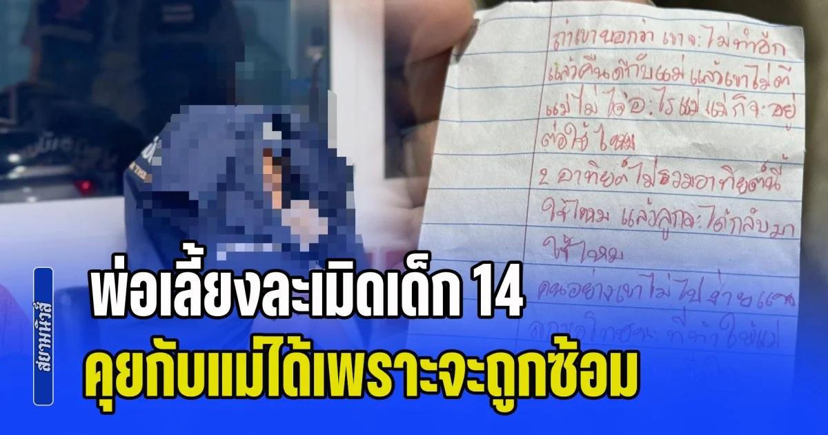 บุกช่วย ดญ.วัย 14 ปี ถูกพ่อเลี้ยงชำเรา ขอความช่วยเหลือจากแม่ไม่ได้ เพราะพ่อเลี้ยงจะทำร้ายทั้งแม่ทั้งลูก สุดท้ายใช้วิธีเขียนจดหมายน้อยให้แม่และเพื่อนบ้าน