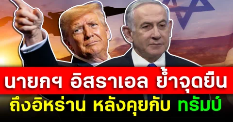 นายกฯ อิสราเอล ย้ำจุดยืน ถึงอิหร่าน หลังคุยกับทรัมป์