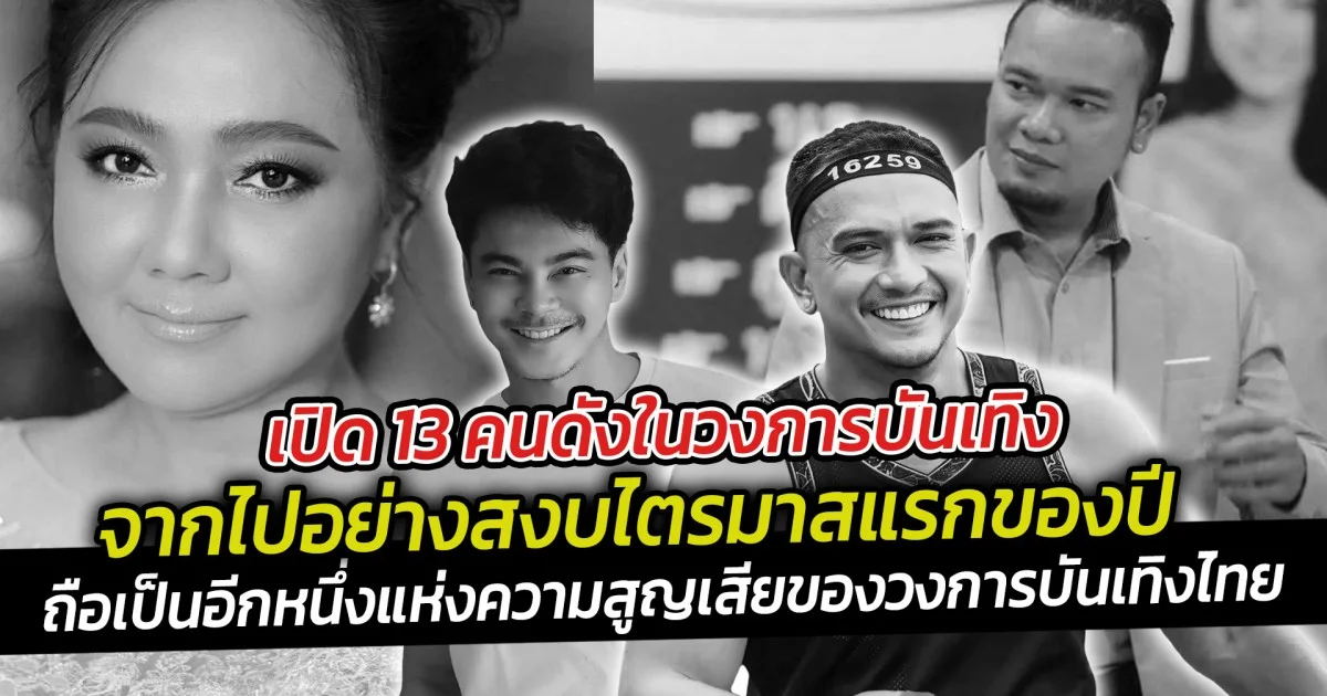 เปิด 13 คนดังในวงการบันเทิงจากไปอย่างสงบไตรมาสแรกของปี