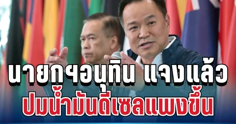 ชัดเจน! นายกฯอนุทิน แจงแล้ว ปมน้ำมันดีเซลขึ้นราคา