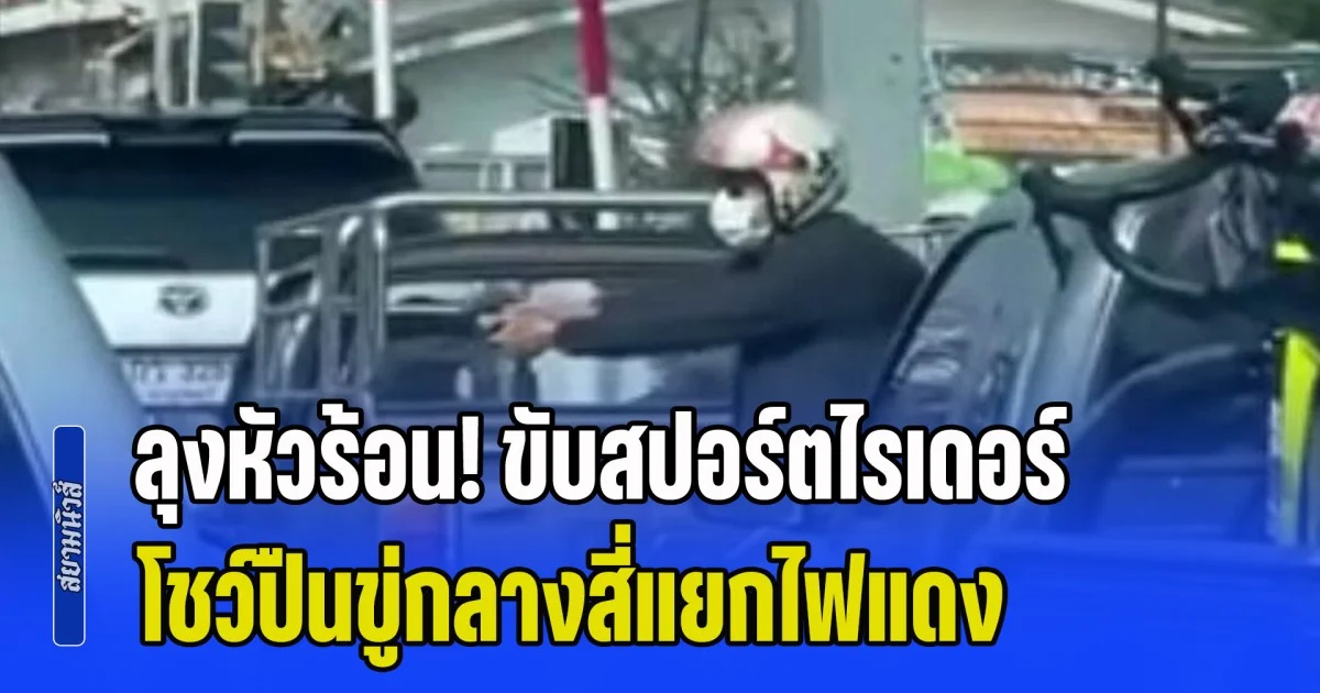 ลุงหัวร้อน! ขับสปอร์ตไรเดอร์ เฉี่ยวกระบะ หักพวงมาลัยหลบปาดหน้า จยย.ตำรวจ พร้อมโชว์ปืนขู่