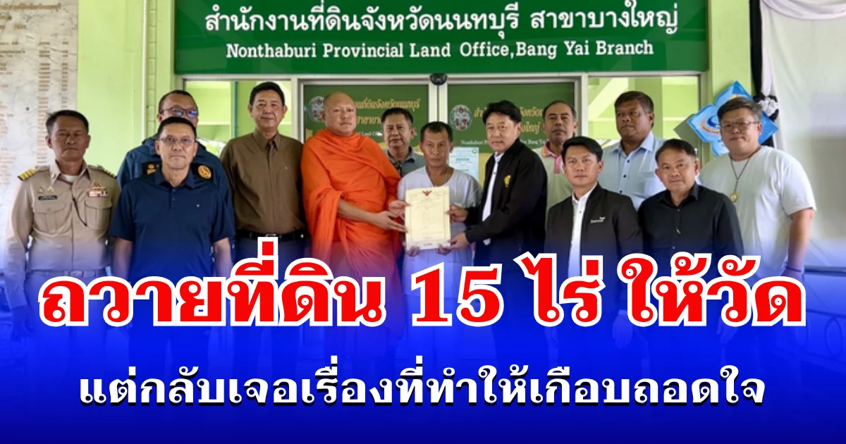 หนุ่มใหญ่ใจบุญ ถวายที่ดิน 15 ไร่ ให้วัด แต่กลับเจอเรื่องที่ทำให้เกือบถอดใจ