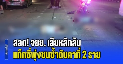 สลด! จยย. เสียหลักล้ม แท็กซี่เบรกไม่ทัน พุ่งชนซ้ำดับคาที่ 2 ราย