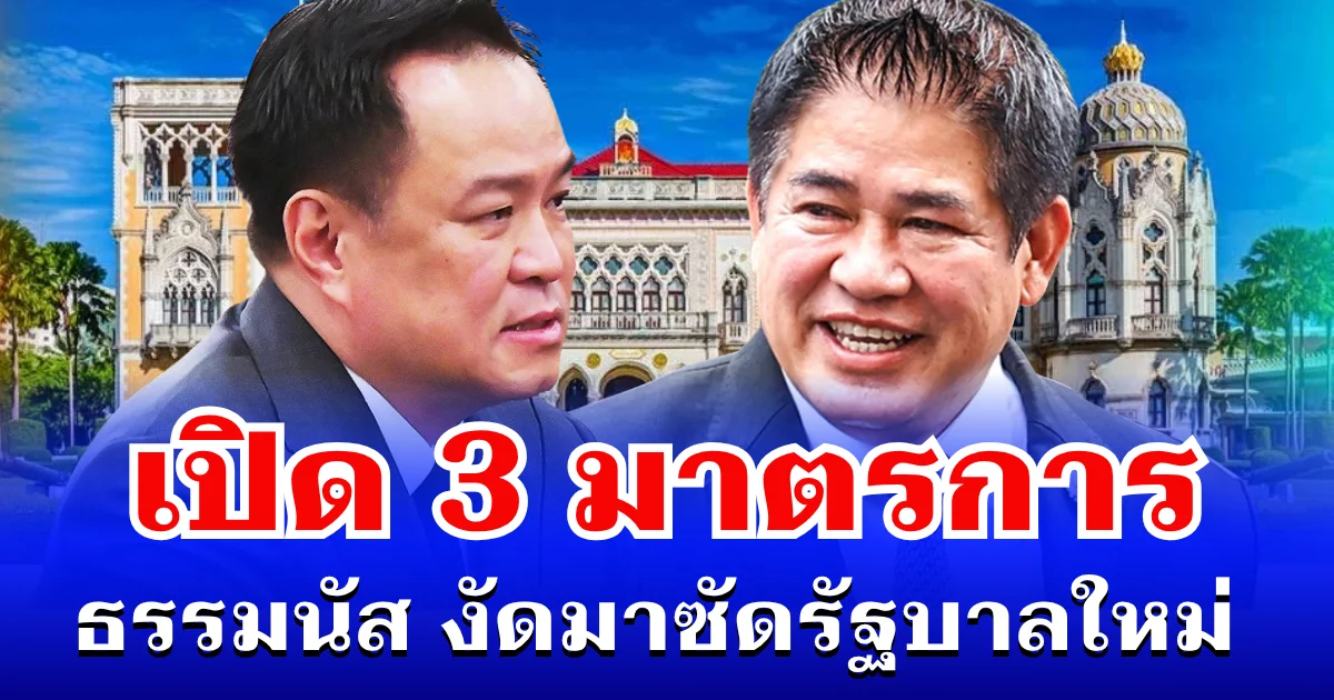 ไม่ธรรมดา! เปิด 3 มาตรการ ธรรมนัส งัดมาซัดรัฐบาลใหม่