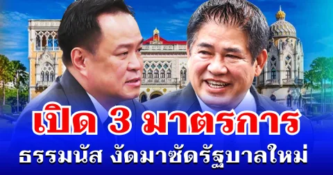 ไม่ธรรมดา! เปิด 3 มาตรการ ธรรมนัส งัดมาซัดรัฐบาลใหม่