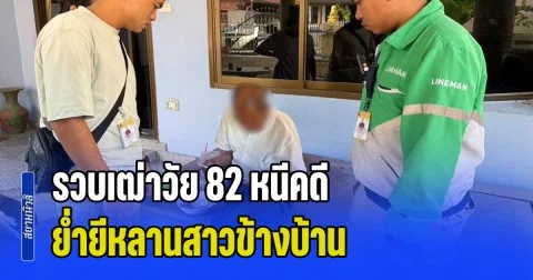 รวบเฒ่าวัย 82 หนีคดีย่ำยีหลานสาวข้างบ้านนานกว่า 6 ปี