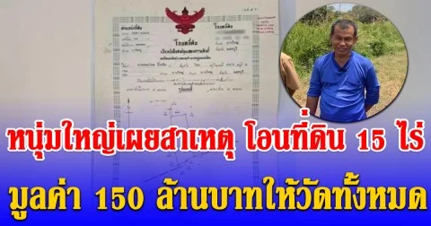 ยกมือท่วมหัว หนุ่มใหญ่เผยสาเหตุ โอนที่ดิน 15 ไร่ มูลค่า 150 ล้านบาทให้วัดทั้งหมด