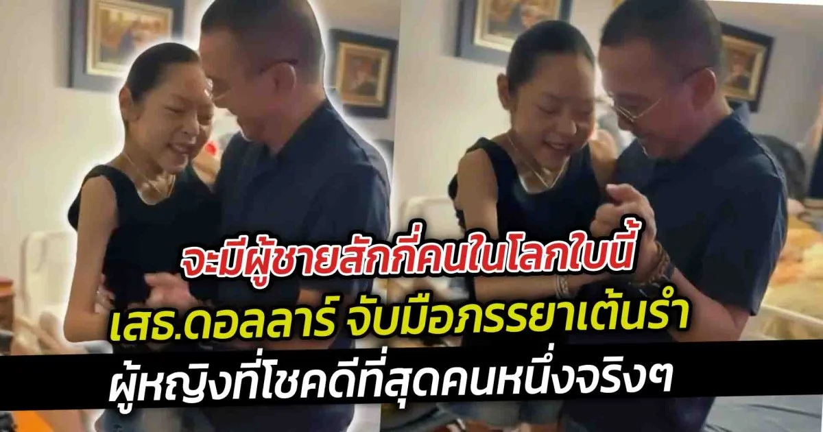 เสธ.ดอลลาร์ จับมือภรรยาเต้นรำ เห็นรอยยิ้มของคุณหญิงแมงมุมแล้ว ก็ยิ่งรู้สึกได้เลยว่าเป็นผู้หญิงที่โชคดีที่สุดในโลก