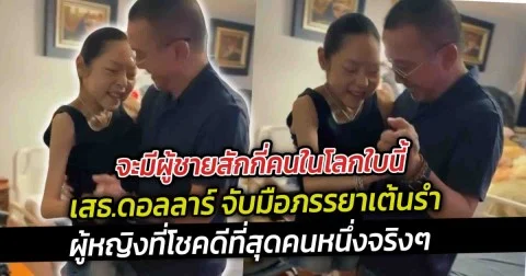 เสธ.ดอลลาร์ จับมือภรรยาเต้นรำ เห็นรอยยิ้มของคุณหญิงแมงมุมแล้ว ก็ยิ่งรู้สึกได้เลยว่าเป็นผู้หญิงที่โชคดีที่สุดในโลก
