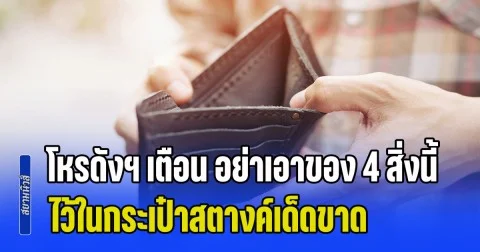 โหรดังฯ เตือน อย่าเอาของ 4 สิ่งนี้ ไว้ในกระเป๋าสตางค์เด็ดขาด มีแต่เสียเงิน เสียทอง