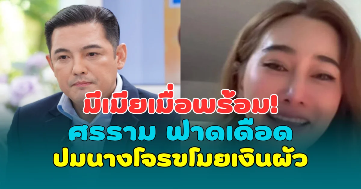 มีเมียเมื่อพร้อม! หนุ่ม ศรราม ฟาดเดือดปมนางโจรขโมยเงินผัว ด้าน กุ้งพลอย น้ำตาแตกกลางไลฟ์