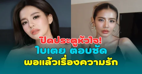 ปิดประตูหัวใจ! ใบเตย อาร์สยาม ตอบชัด พอแล้วเรื่องความรัก ไม่ขอมีผัวอีก