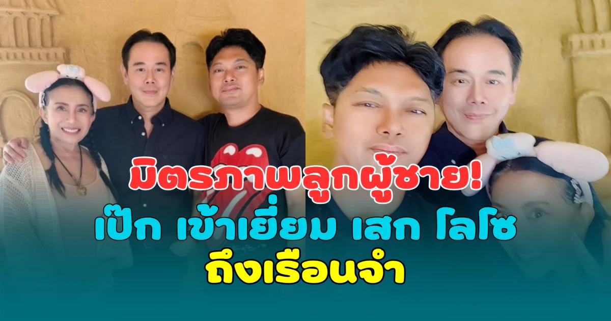 มิตรภาพลูกผู้ชาย! เป๊ก สัณชัย เข้าเยี่ยม เสก โลโซ ถึงเรือนจำ