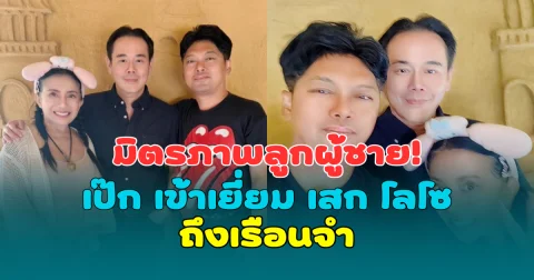 มิตรภาพลูกผู้ชาย! เป๊ก สัณชัย เข้าเยี่ยม เสก โลโซ ถึงเรือนจำ