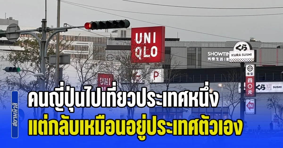 คนญี่ปุ่นไปเที่ยวประเทศหนึ่ง แต่กลับเหมือนอยู่ประเทศตัวเอง ทำไมถึงรู้สึกเหมือนได้ขนาดนี้