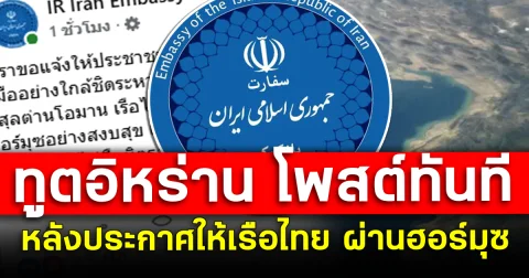 ทูตอิหร่าน โพสต์ทันที หลังประกาศให้เรือไทย ผ่านฮอร์มุซ