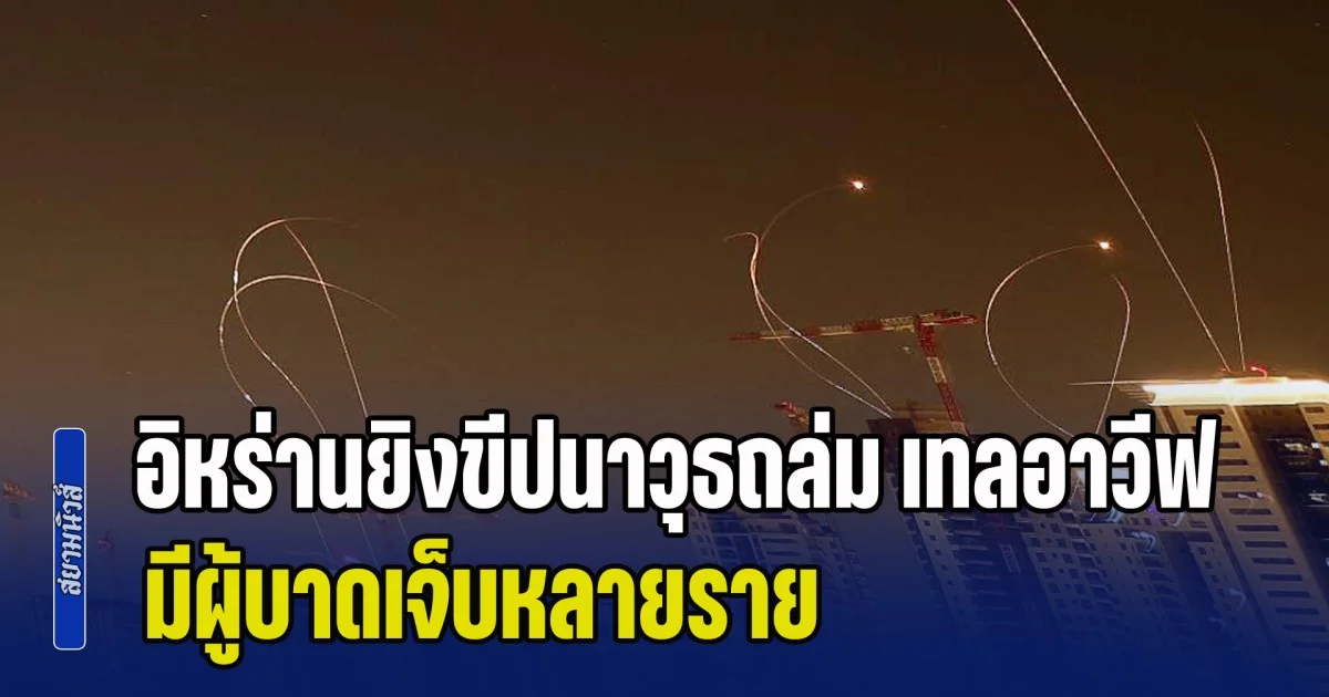 สวนทางคำพูดทรัมป์! อิหร่านยิงขีปนาวุธถล่ม เทลอาวีฟ มีผู้บาดเจ็บหลายราย