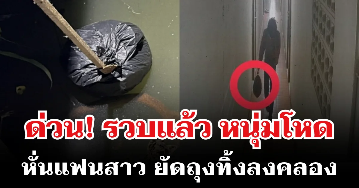 ด่วน! รวบแล้ว หนุ่มโหด หั่นแฟนสาว ยัดถุงทิ้งลงคลอง ข้างทางเข้าเมืองทองธานี